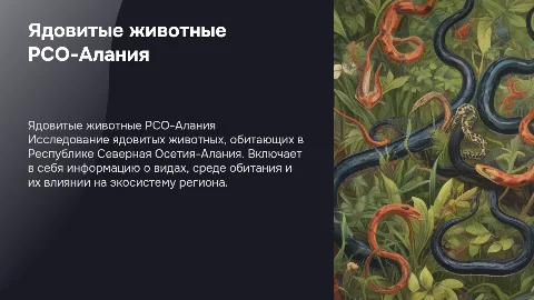 ядовитые животные РСО-Алания