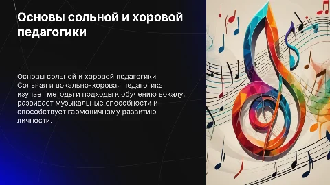 Основные принципы сольной и вокально-хоровой педагогики