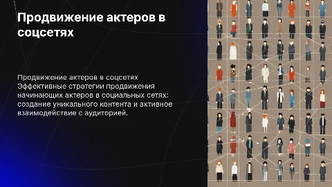 «Продвижение начинающих актеров в социальных сетях»