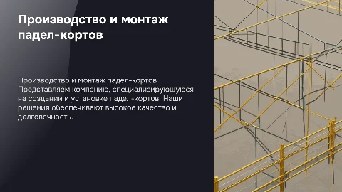 компания по производству и монтажу кортов для падел