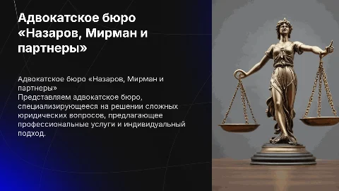 Адвокатское бюро «Назаров, Мирман и партнеры»