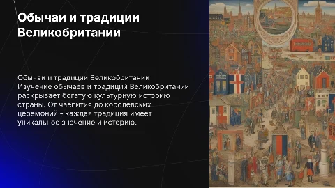 обычаи и традиции Великобритании на английском