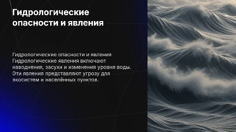 Гидрологические опасности и явления