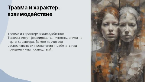 травма + характер как работать и как проявляется