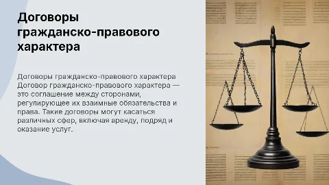 Договор гражданско-правового характера