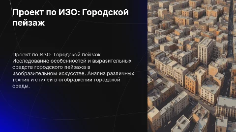 Проект по ИЗО: Городской пейзаж на 7 слайдов