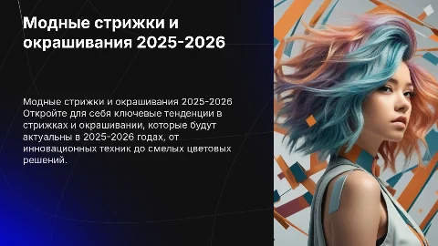 Модные тенденции в стрижках и окрашивании на2025-2026 год