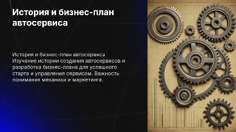 Автосервис, история создания, план бизнеса для 11 класса