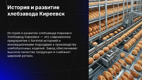 Хлебзавод киреевск