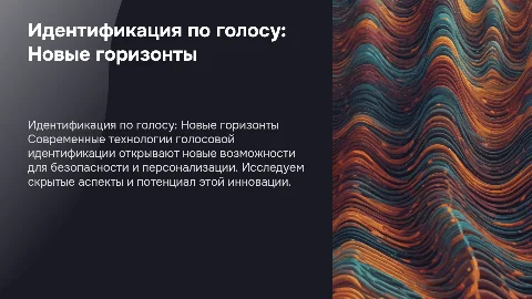 Идентификация по голосу. Скрытые возможности