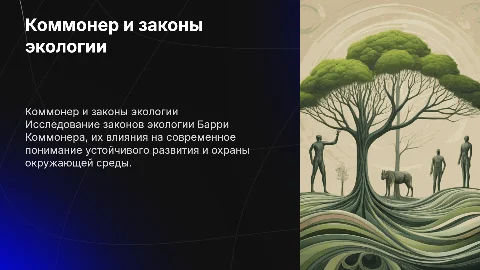 Коммонер и законы экологии