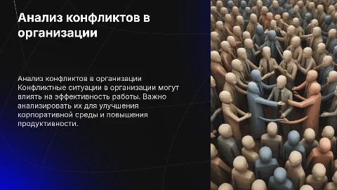 Анализ конфликтных ситуаций в организации