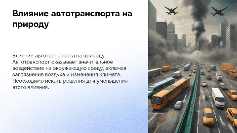Влияния автотранспорта на окружающую среду