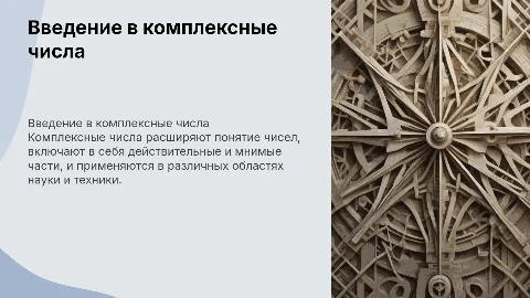 комплексные числа