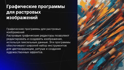 Особенности графических программ по обработке растровых изображений