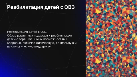 Виды реабилитации детей с ограниченными возможностями здоровья