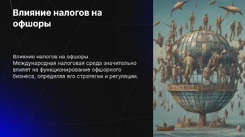 Международная налоговая среда и офшорный бизнес