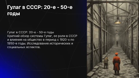 Квиз о ГУЛАГе в СССР: 20-е - 50-е годы