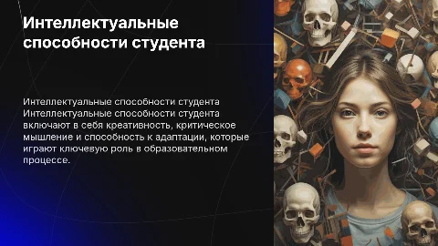 Интеллектуальные способности студента