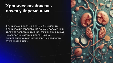 Хроническая болезнь почек у беременных