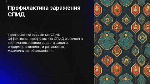 профилактика заражения спид