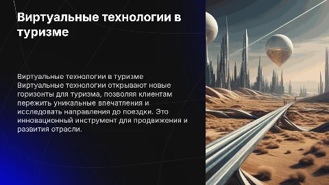Особенности формирования виртуальных технологий в туризме