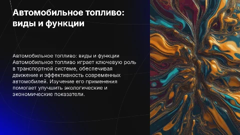 Автомобильное топливо и его применения