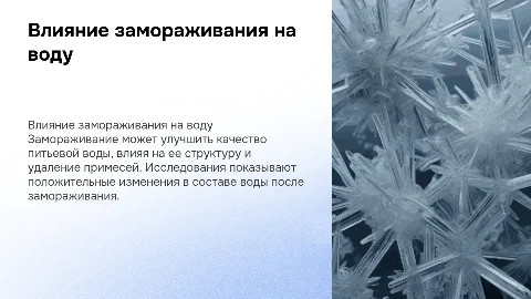 Влияние метода замораживания на качество питьевой воды