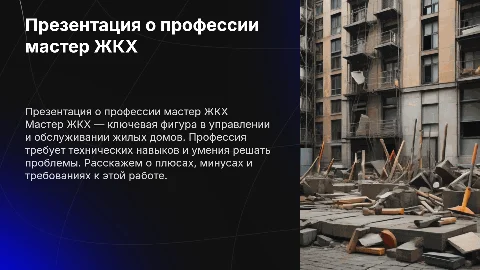 Презентация о профессии мастер ЖКХ: плюсы и минусы