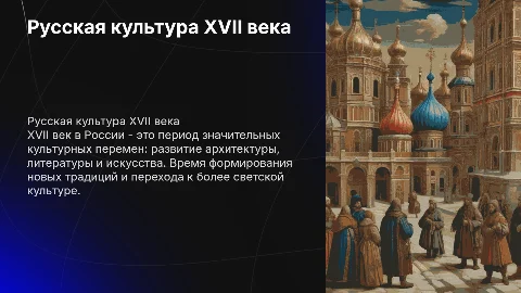 русская культура 17 века