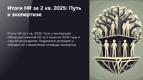Подведение итогов HR за 2 квартал 2025 года