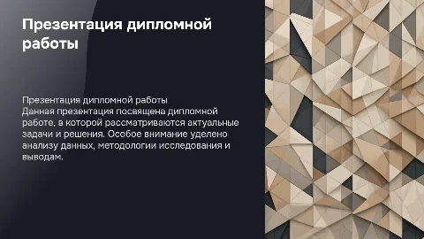 Презентация к дипломной работе: структура и содержание
