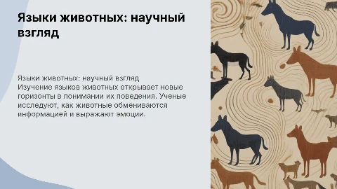 Языки животных на основе статей ученных и профессоров