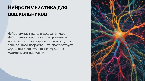 Нейрогимнастика для детей дошкольного возраста
