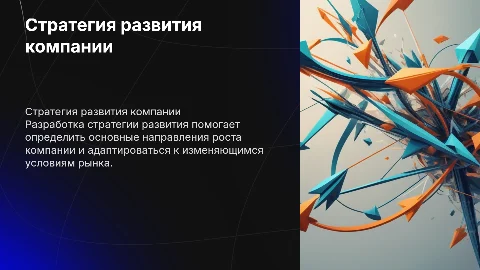 Стратегия развития
