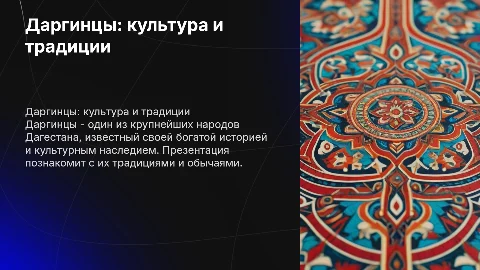 Презентация про даргинцев