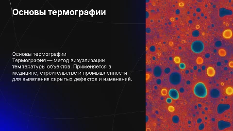 Термография
