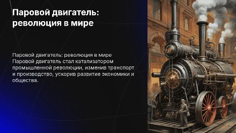 Как паровой двигатель изменил мир