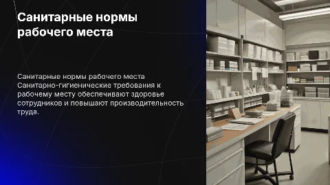 санитарно-гигиенические требования к рабочему месту