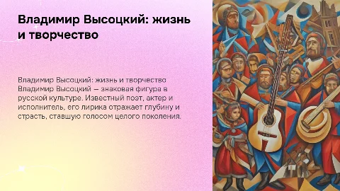 биография владимира высоцкого и его лирика