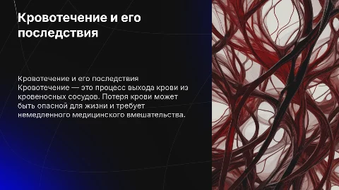 кровотечение и кровопотеря