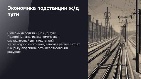 Расчёт экономической составляющей для подстанции ж/д пути