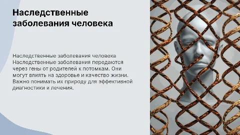 наследственные заболевания