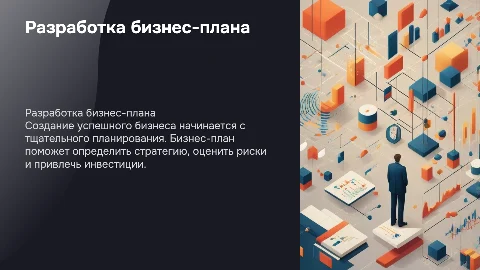 РАЗРАБОТКА БИЗНЕС-ПЛАНА ПРИ СОЗДАНИИ СОБСТВЕННОГО ДЕЛА