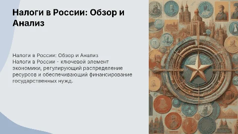призентация на тему налог в россии