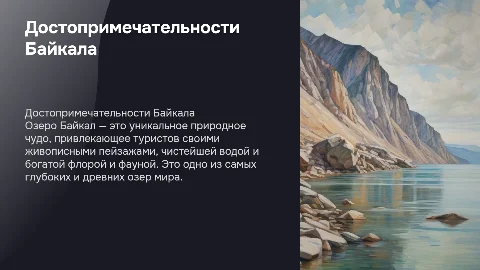 Достопримечательности Байкала