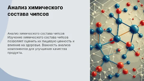 Анализ чипсов с химической точки зрения