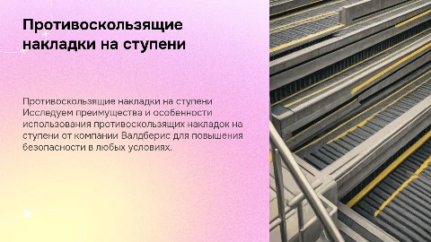 Презентация противоскользящих накладок на ступени Валдберис