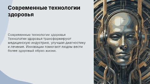 Тема: Технологии здоровья