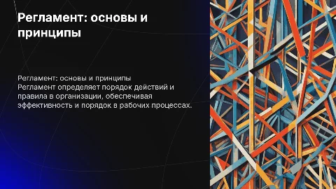 регламент